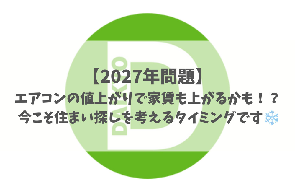 【2027年問題】エアコンの値上がりで家賃も上がるかも！？の画像