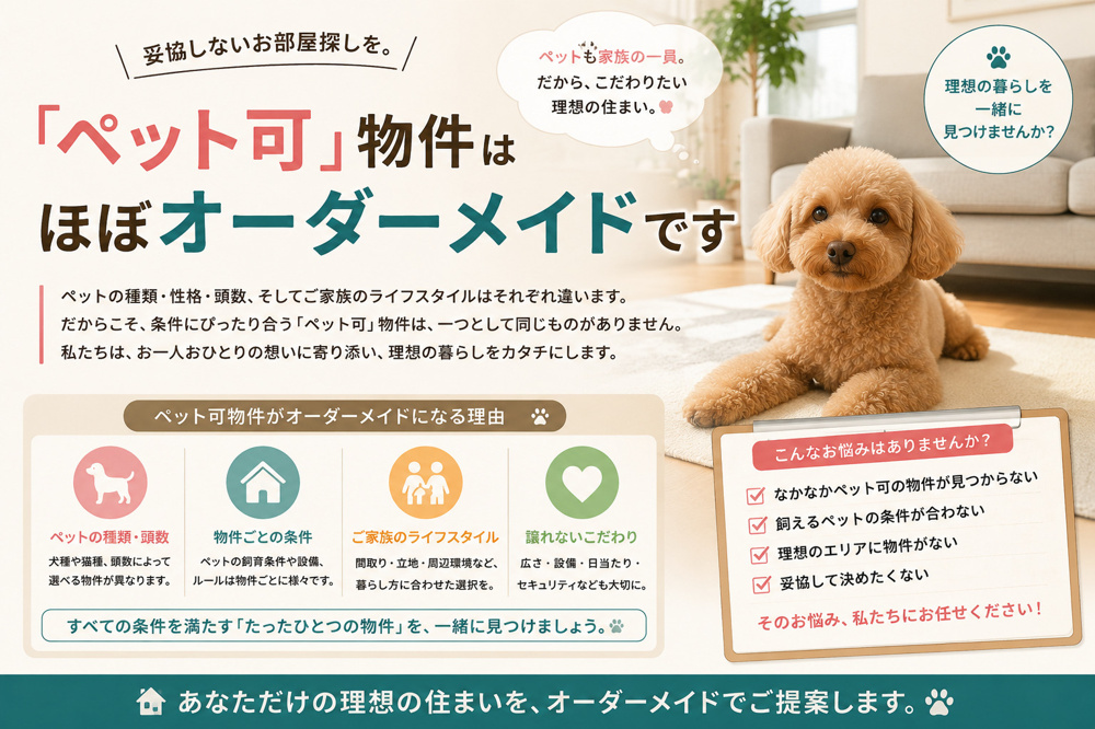 「ペット可」はほぼオーダーメイド｜気に入った物件が条件に合わないのは当たり前のこと【2026年最新】の画像