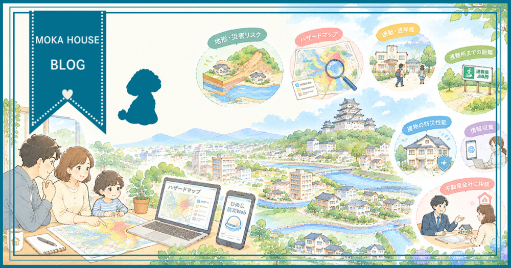 姫路で防災を重視した住まい探しは？安心して住めるエリアの選び方を解説の画像