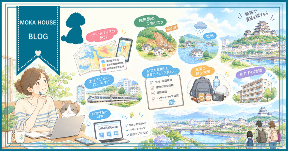 姫路で賃貸を探すなら要確認？防災面でおすすめの地域と選び方のポイントの画像