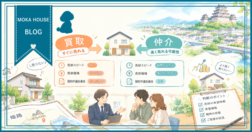 姫路の不動産売却は買取と仲介どちらが有利？違いとメリットをわかりやすく解説の画像