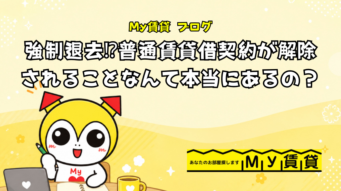 強制退去⁉普通賃貸借契約が解除されることなんて本当にあるの？～名古屋My賃貸～の画像