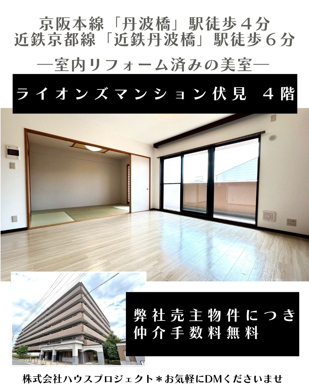 弊社売主物件につき仲介手数料無料！ライオンズマンション伏見４階の画像