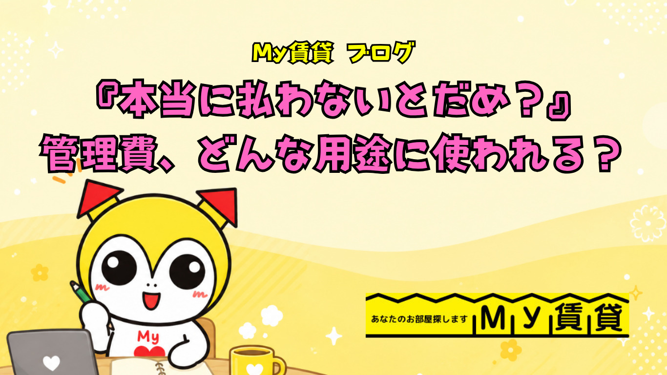 『本当に払わないといけないの？』管理費って一体どんな用途で使われてるの？～名古屋My賃貸～の画像