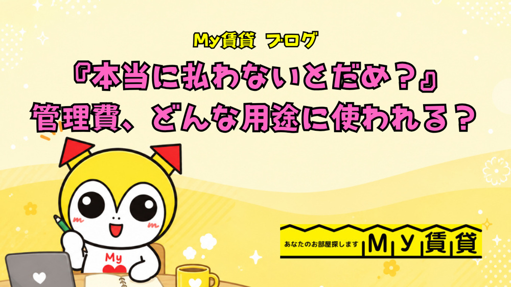 『本当に払わないといけないの？』管理費って一体どんな用途で使われてるの？～名古屋My賃貸～の画像