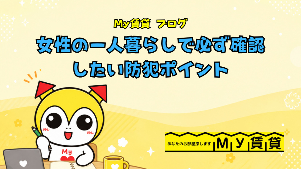 女性の一人暮らしで必ず確認したい防犯ポイント～名古屋My賃貸～の画像