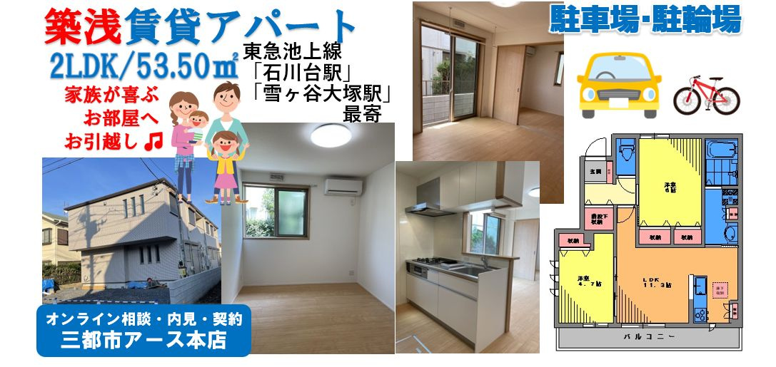 「Mein Platz」築浅・ファミリータイプ・賃貸アパート・2LDK・東急池上線・石川台駅・雪が谷大塚駅