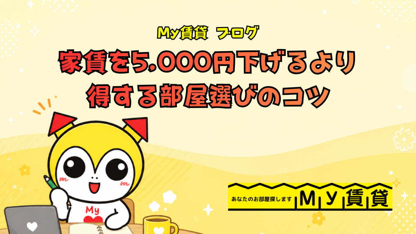 家賃を5,000円下げるより得する部屋選びのコツ~名古屋My賃貸~の画像