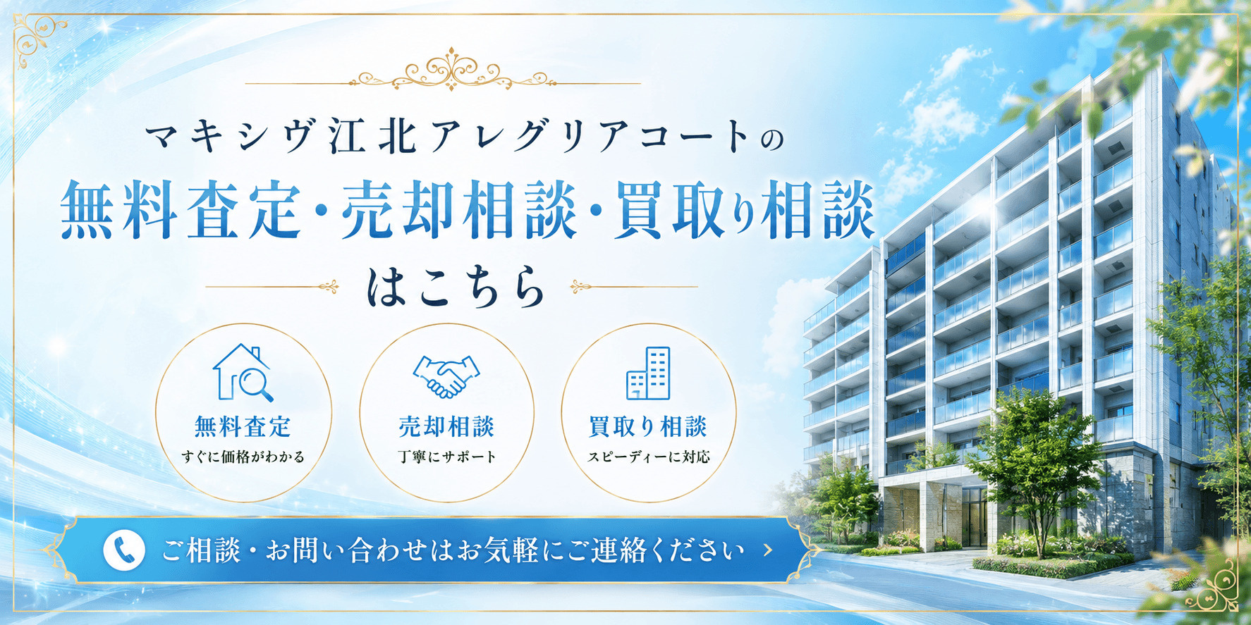 マキシヴ江北アレグリアコートを売りたい方へ｜足立区江北・西新井大師西駅徒歩圏の無料査定・売却相談・買取り相談の画像