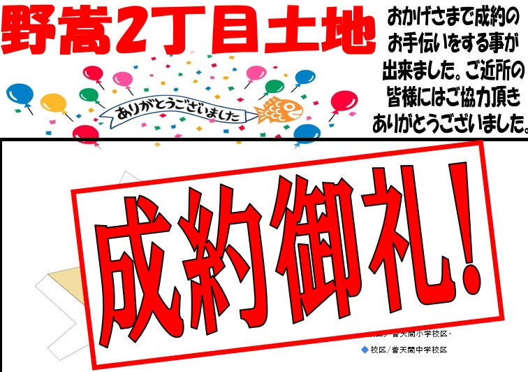 野嵩2丁目土地成約致しましたの画像