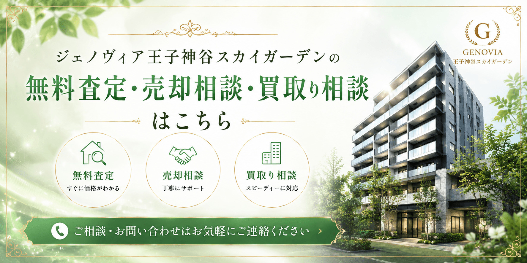 ジェノヴィア王子神谷スカイガーデンを売りたい方へ｜足立区新田・王子神谷駅徒歩圏の無料査定・売却相談・買取り相談の画像