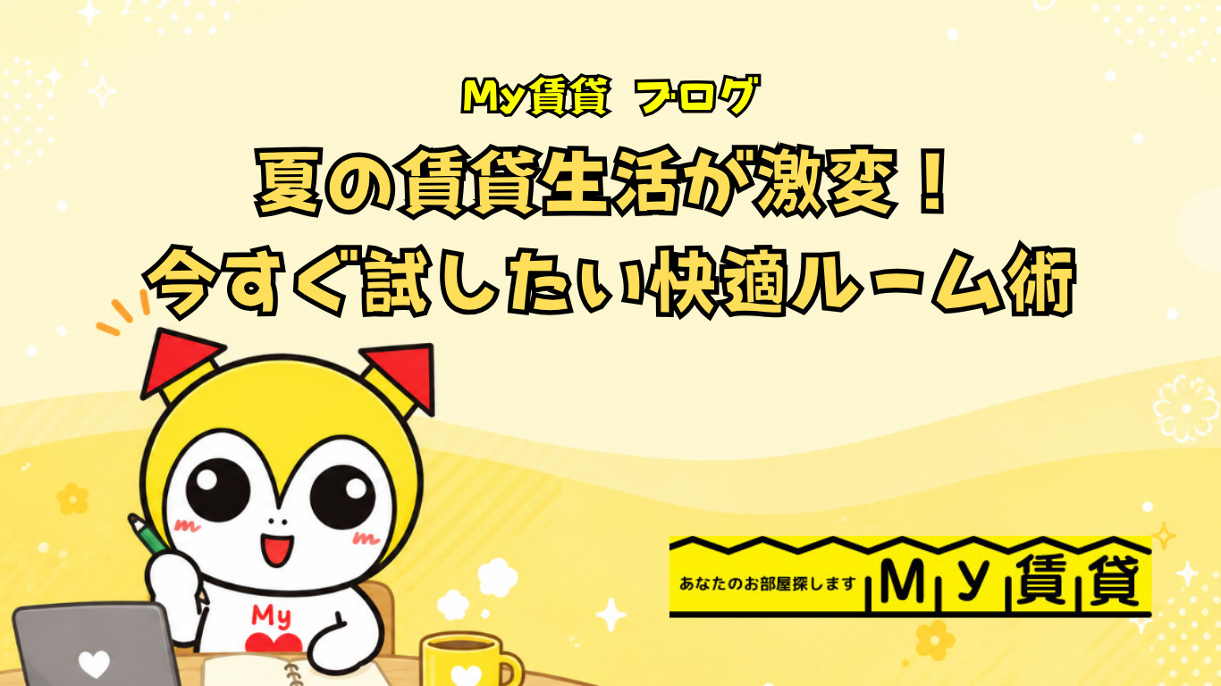 夏の賃貸生活が激変！今すぐ試したい快適ルーム術～名古屋　My賃貸～の画像