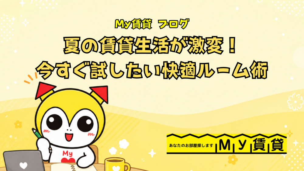 夏の賃貸生活が激変！今すぐ試したい快適ルーム術～名古屋　My賃貸～の画像