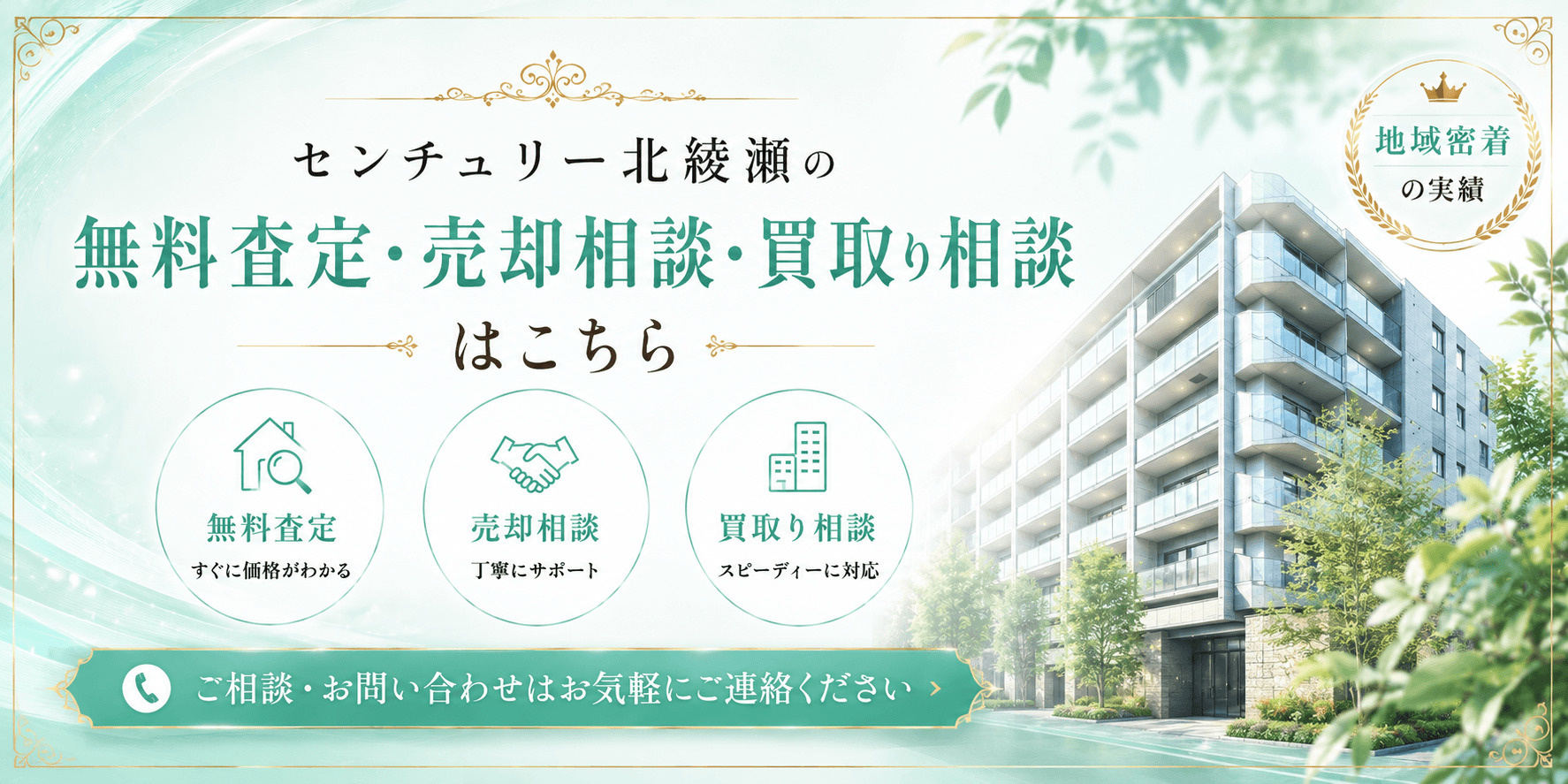 センチュリー北綾瀬を売りたい方へ｜足立区東和・北綾瀬駅徒歩圏の無料査定・売却相談・買取り相談の画像