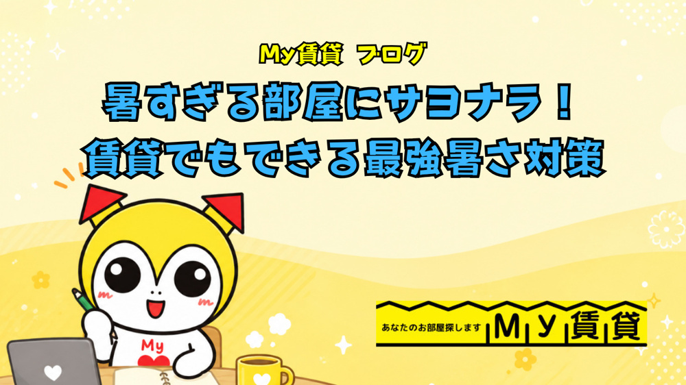 暑すぎる部屋にサヨナラ！賃貸でもできる最強暑さ対策～名古屋　My賃貸～の画像