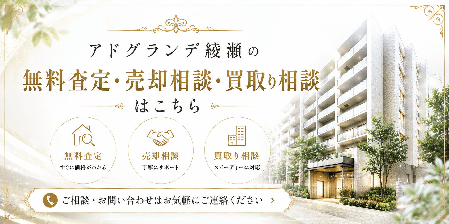 アドグランデ綾瀬を売りたい方へ｜足立区綾瀬・北綾瀬駅徒歩圏の無料査定・売却相談・買取り相談の画像