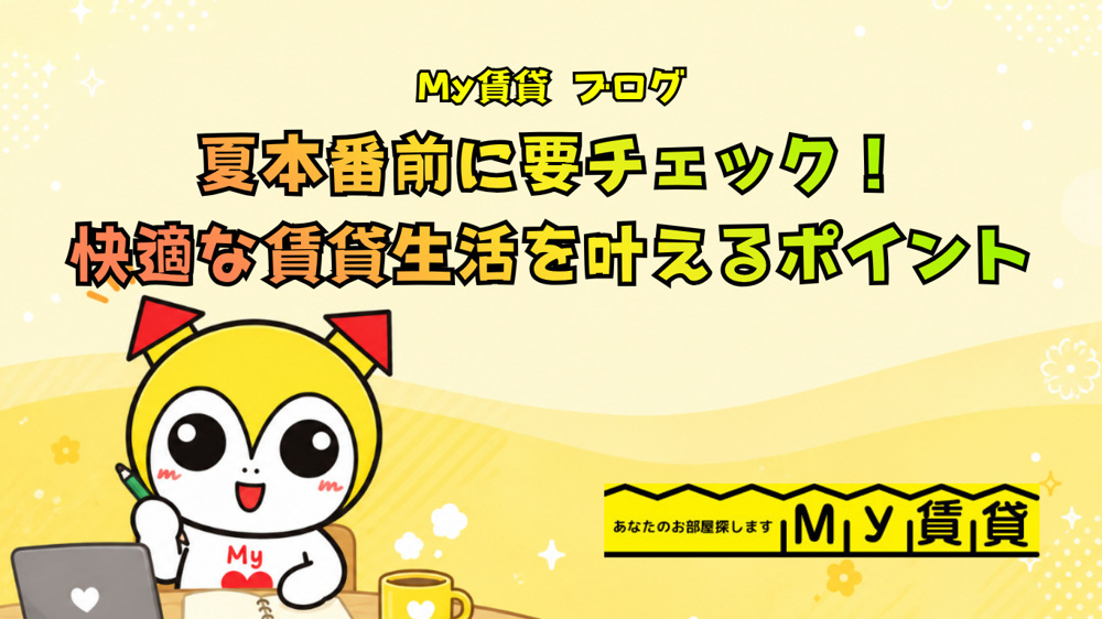 夏本番前に要チェック！快適な賃貸生活を叶えるポイント～名古屋　My賃貸～の画像