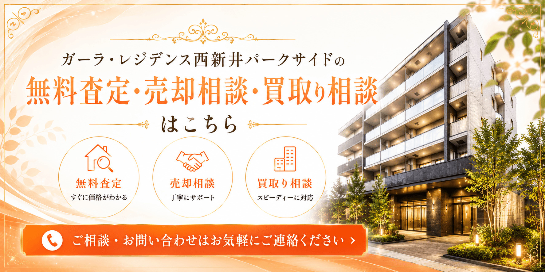 ガーラ・レジデンス西新井パークサイドを売りたい方へ｜足立区六月・西新井駅、竹ノ塚駅利用の無料査定・売却相談・買取り相談の画像