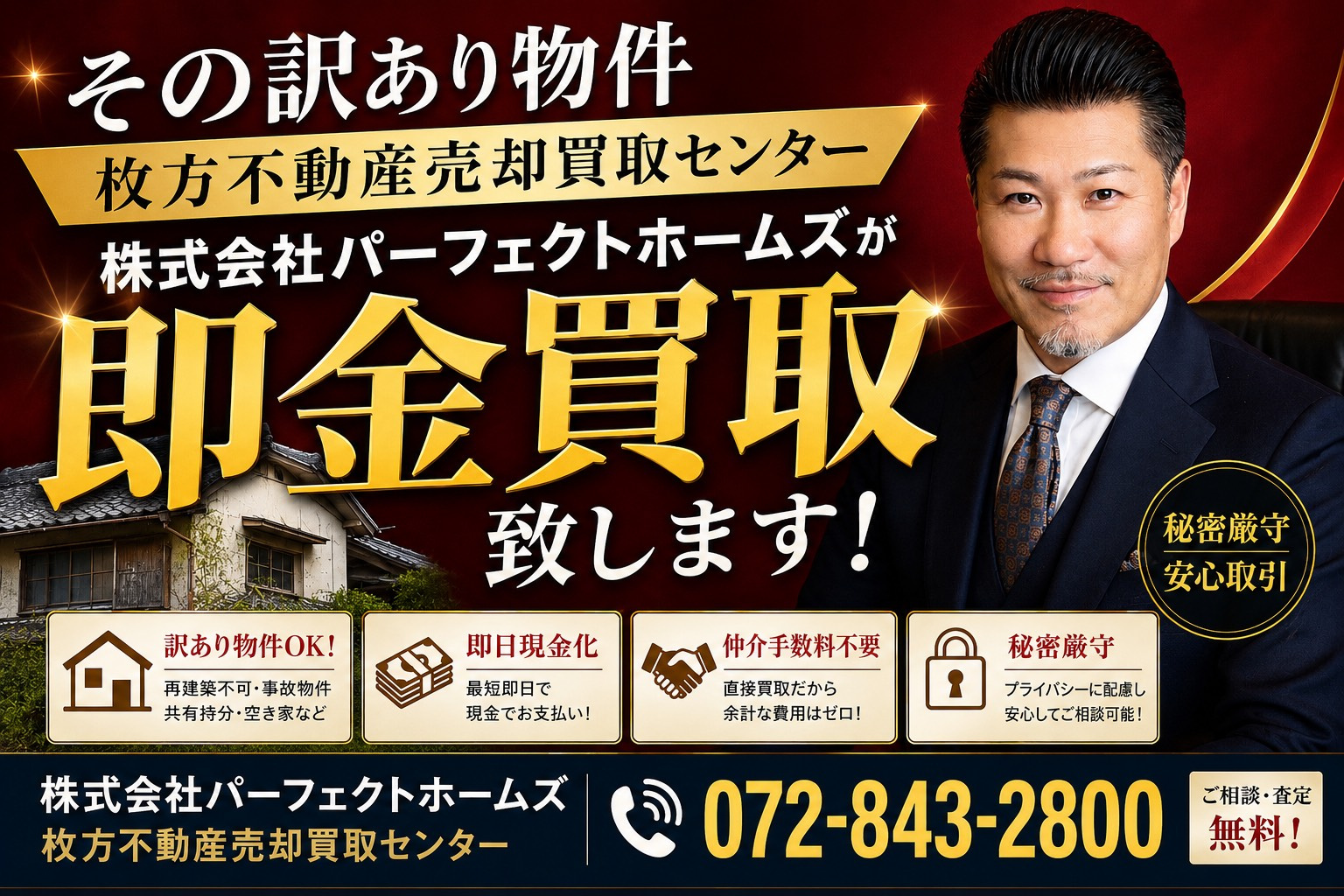 パーフェクトホームズは雨漏り物件も買取！天井崩れ壁抜け傾き屋根落ちも現状のまま対応の画像