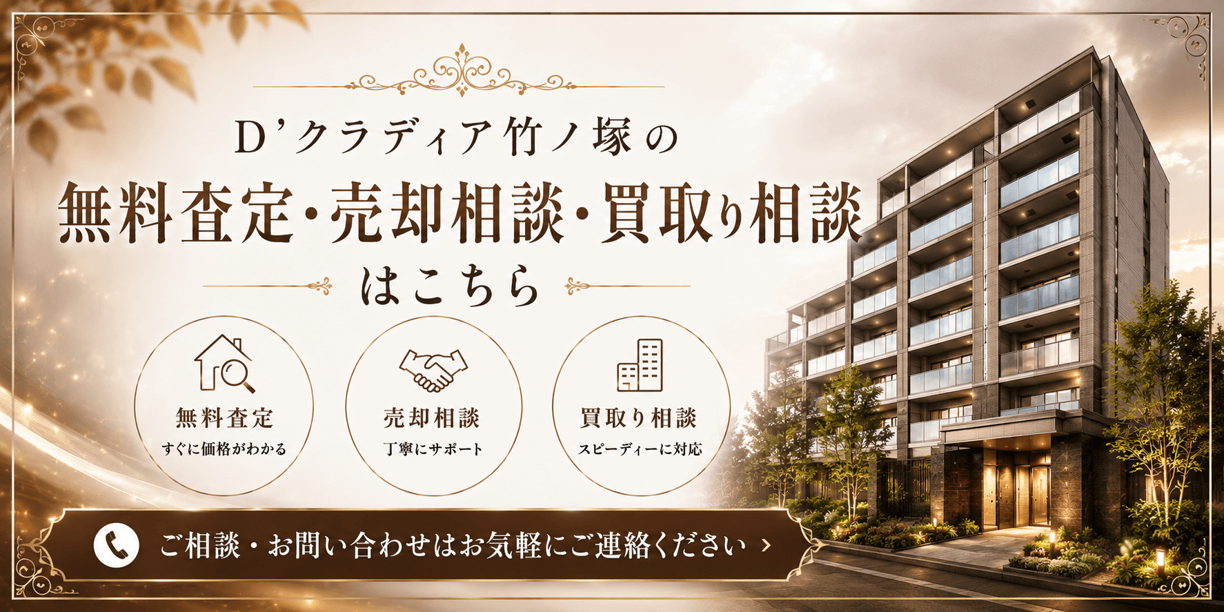D’クラディア竹ノ塚を売りたい方へ｜足立区竹の塚・竹ノ塚駅徒歩10分の無料査定・売却相談・買取り相談の画像