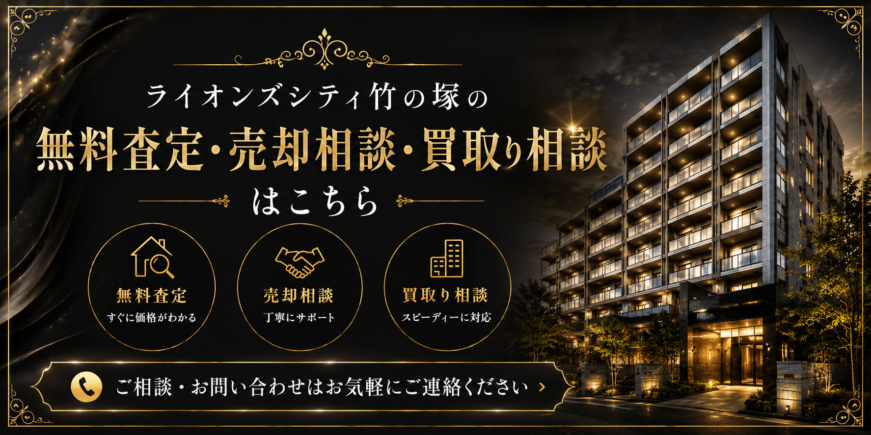 ライオンズシティ竹の塚を売りたい方へ｜足立区竹の塚・竹ノ塚駅徒歩8分の無料査定・売却相談・買取り相談の画像