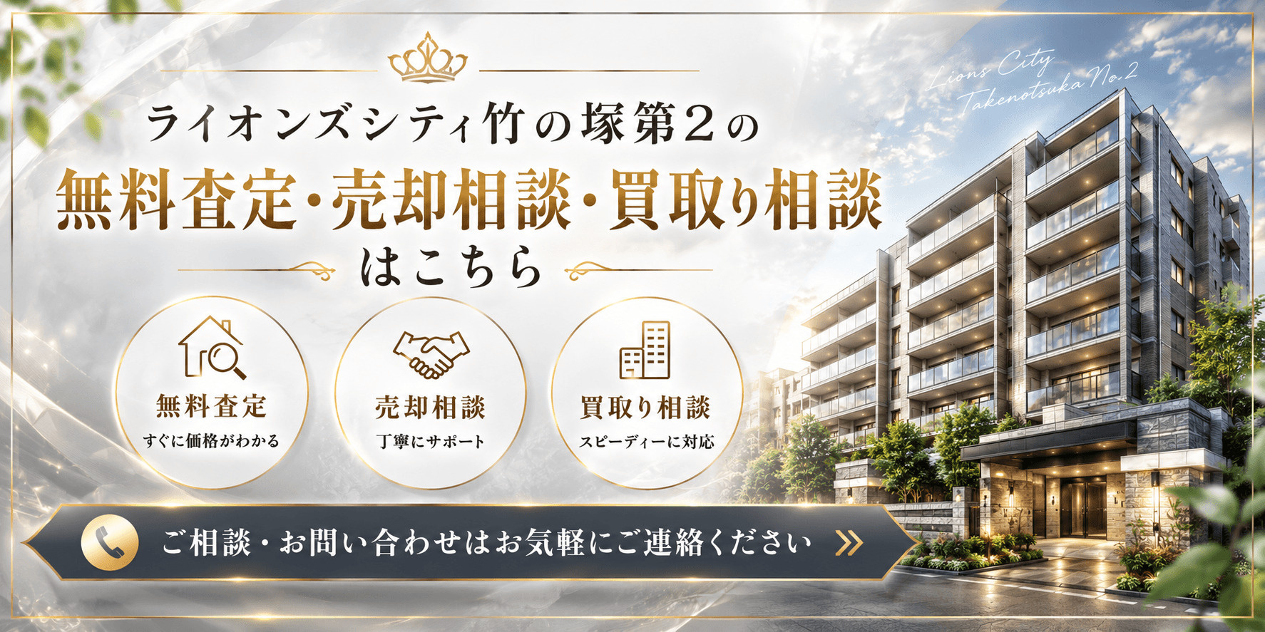ライオンズシティ竹の塚第2を売りたい方へ｜足立区竹の塚・竹ノ塚駅徒歩8分の無料査定・売却相談・買取り相談の画像