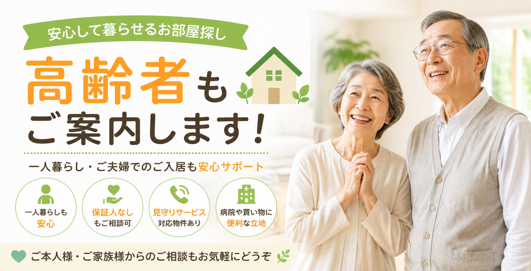 高齢者でも賃貸に入居できます｜一人暮らし・保証人なしのお部屋探しもご相談くださいの画像