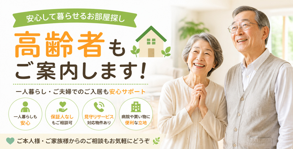 高齢者でも賃貸に入居できます｜一人暮らし・保証人なしのお部屋探しもご相談くださいの画像