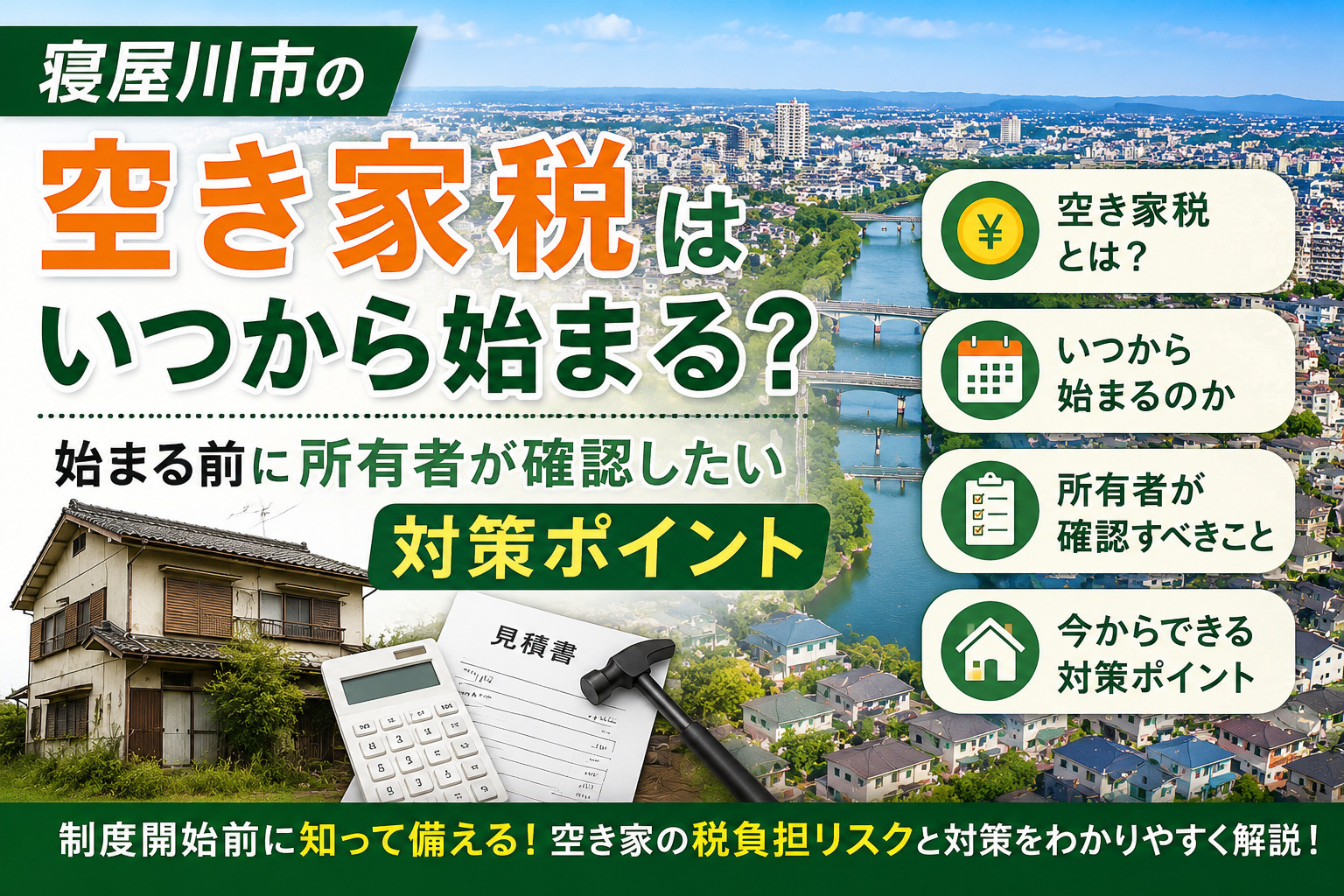 寝屋川市の空き家税はいつから始まる？始まる前に所有者が確認したい対策ポイントの画像