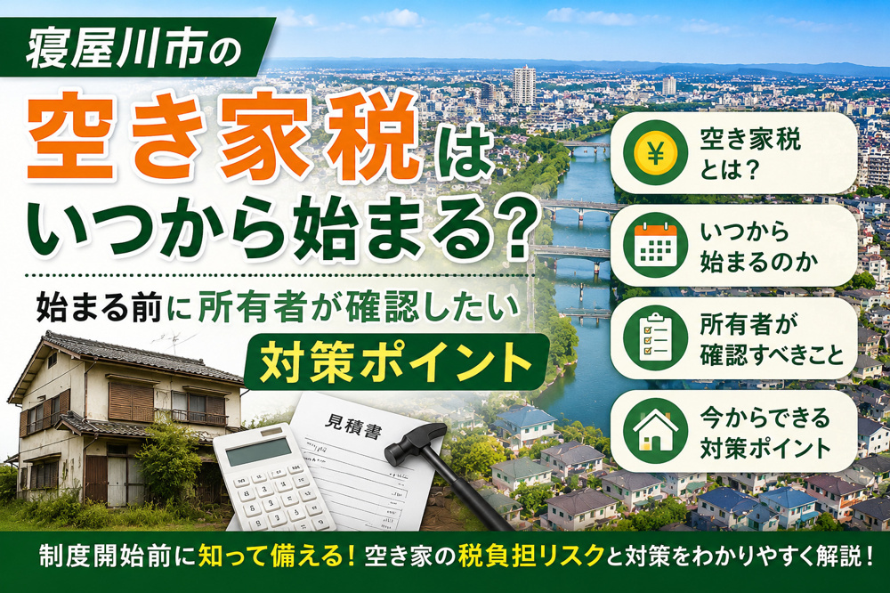 寝屋川市の空き家税はいつから始まる？始まる前に所有者が確認したい対策ポイントの画像