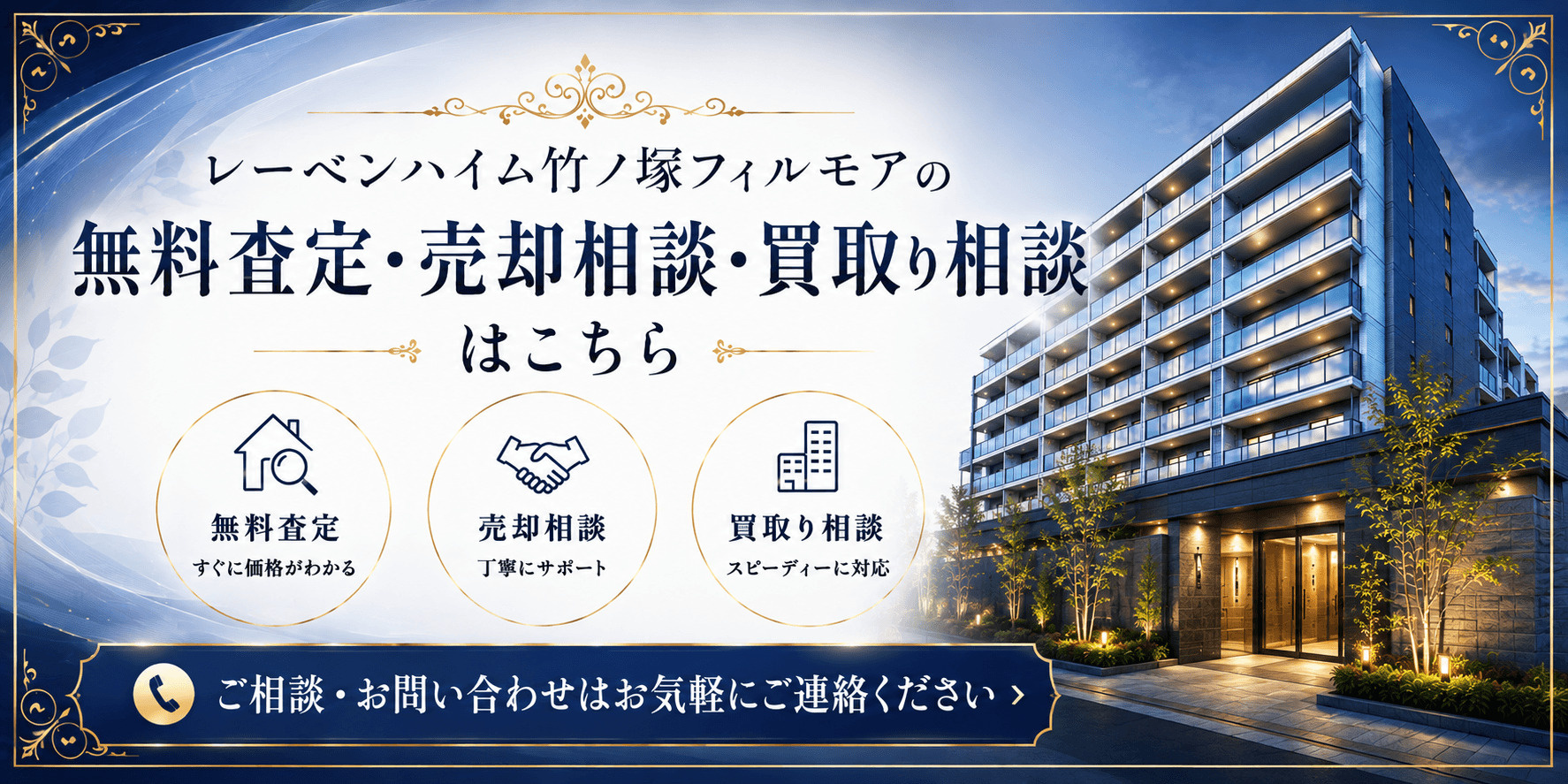 レーベンハイム竹ノ塚フィルモアを売りたい方へ｜足立区伊興・竹ノ塚駅徒歩圏の無料査定・売却相談・買取り相談の画像