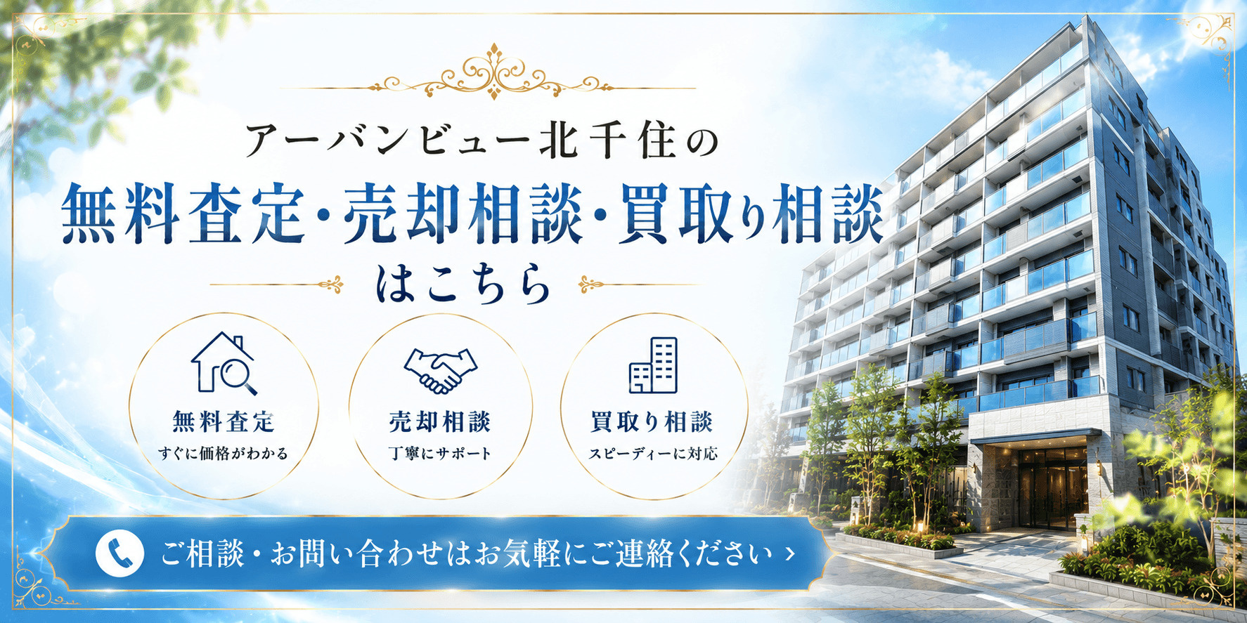 アーバンビュー北千住を売りたい方へ｜足立区千住・北千住駅徒歩9分の無料査定・売却相談・買取り相談の画像