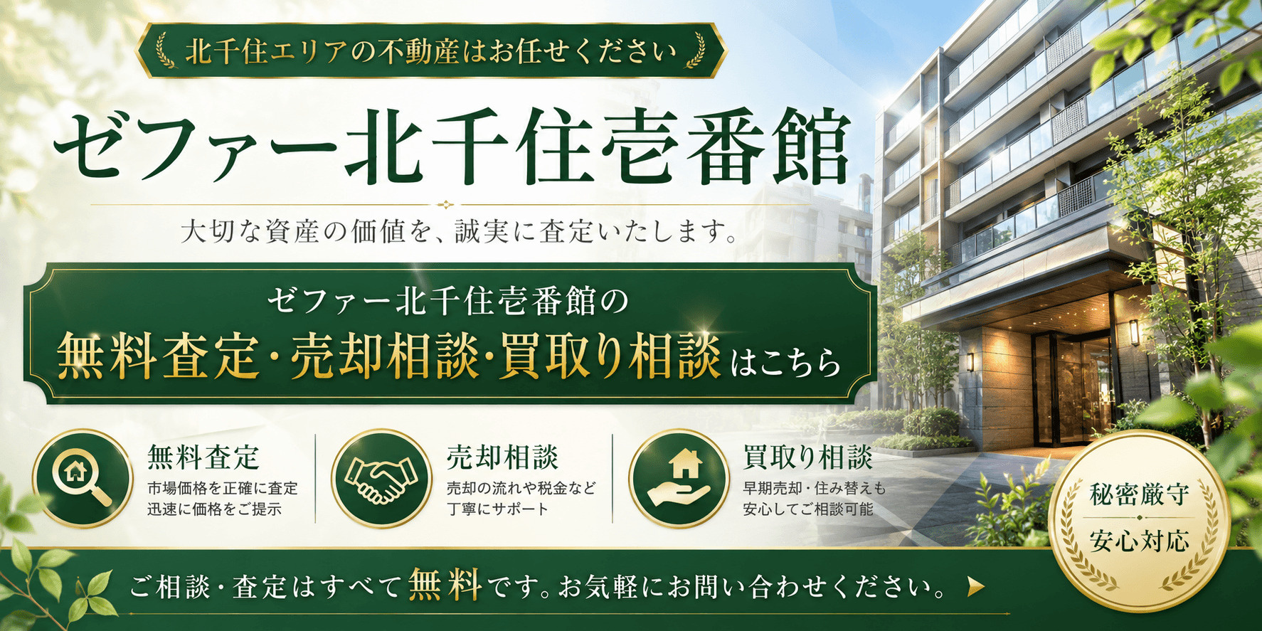ゼファー北千住壱番館を売りたい方へ｜足立区千住寿町・北千住駅徒歩圏の無料査定・売却相談・買取り相談の画像