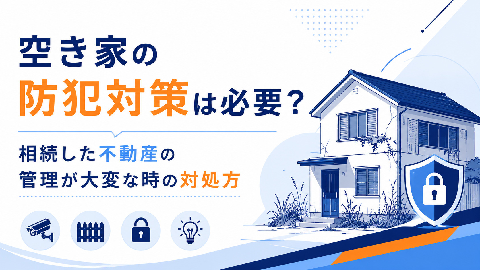 空き家の防犯対策は必要？相続した不動産の管理が大変な時の対処方
