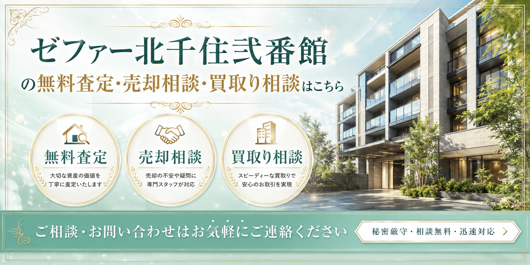ゼファー北千住弐番館を売りたい方へ｜足立区千住寿町・北千住駅徒歩圏の無料査定・売却相談・買取り相談の画像
