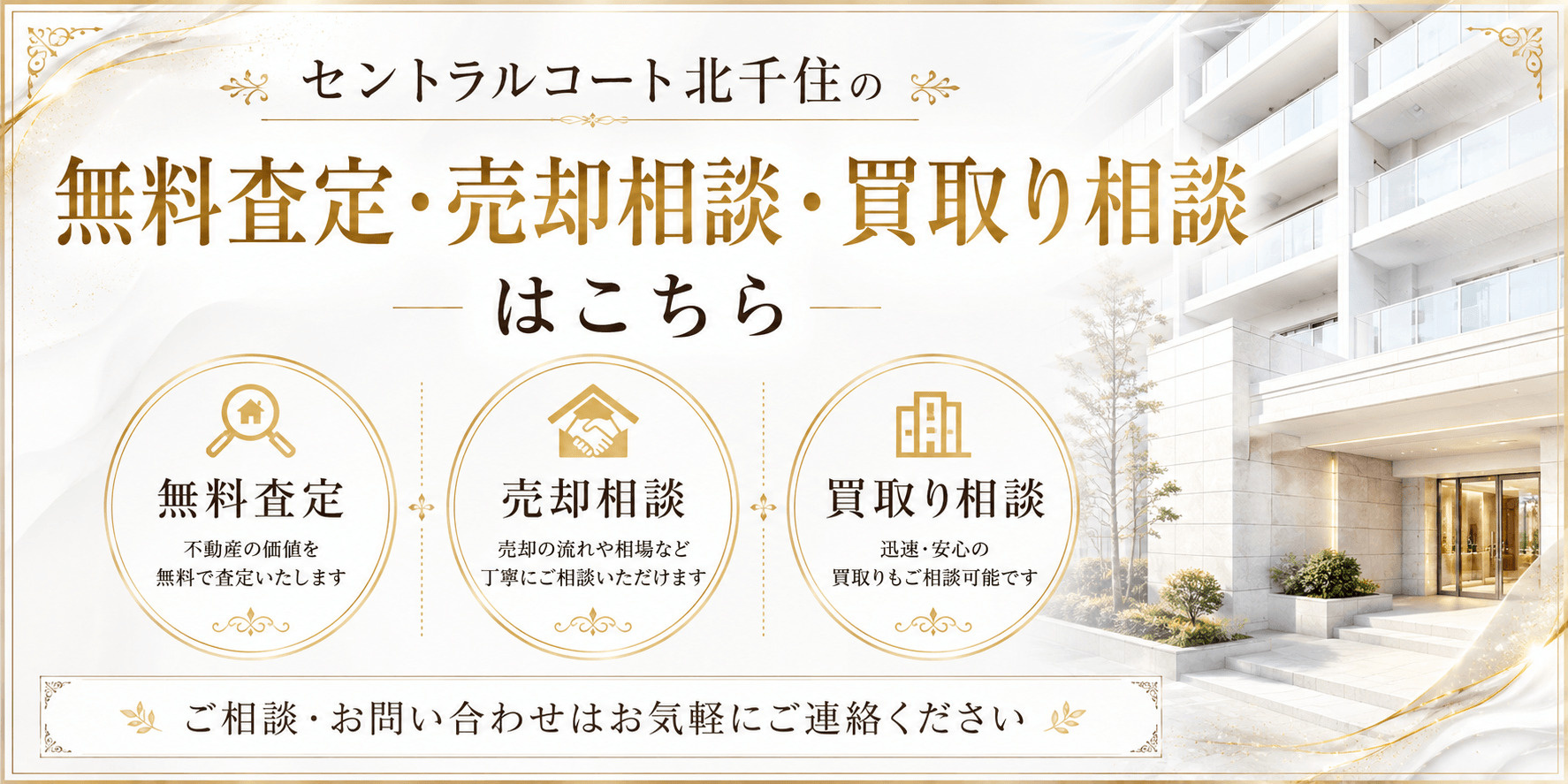 セントラルコート北千住を売りたい方へ｜足立区千住仲町・北千住駅徒歩8分の無料査定・売却相談・買取り相談の画像