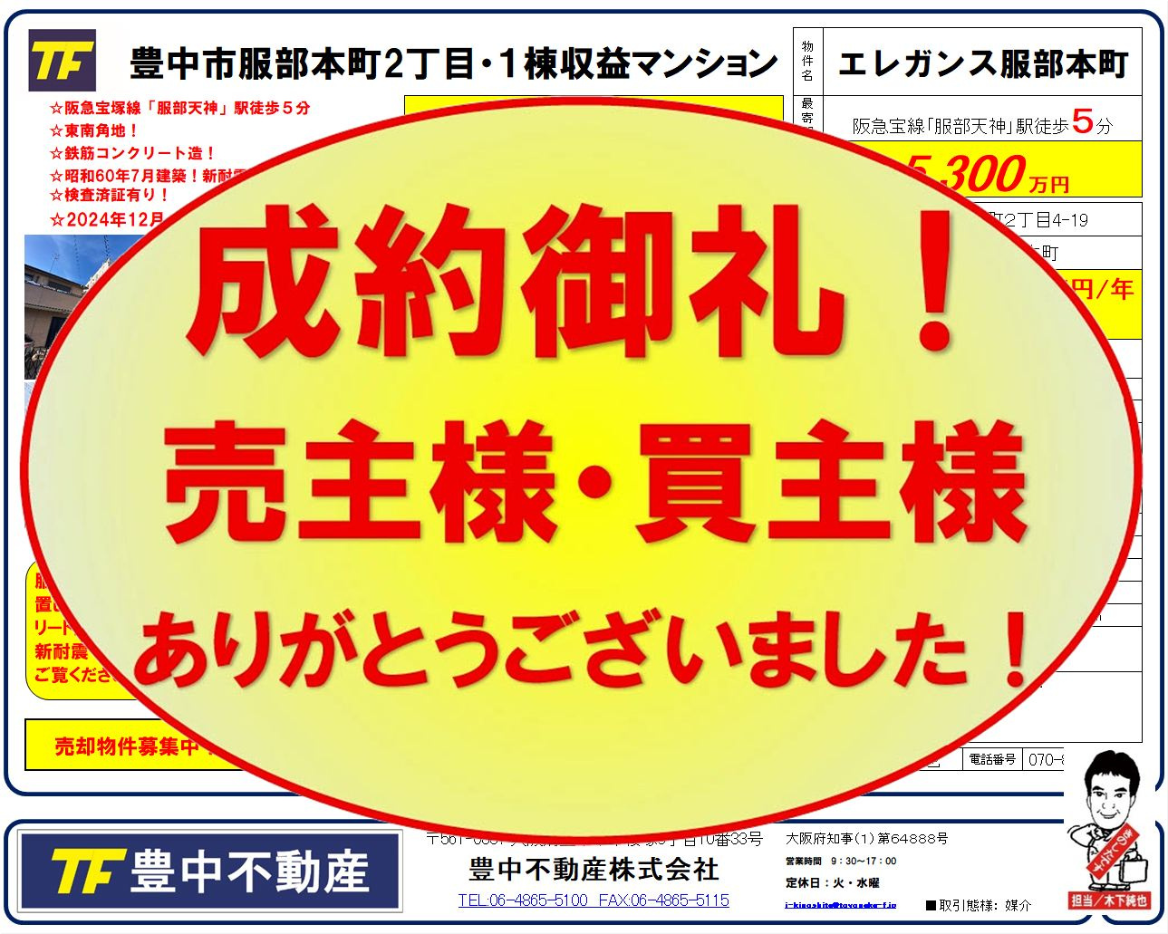 成約御礼‼　 豊中市服部本町2丁目１棟収益・エレガンス服部本町！　 売主様・買主様ありがとうございました！ 成約御礼 2026.06.30！の画像