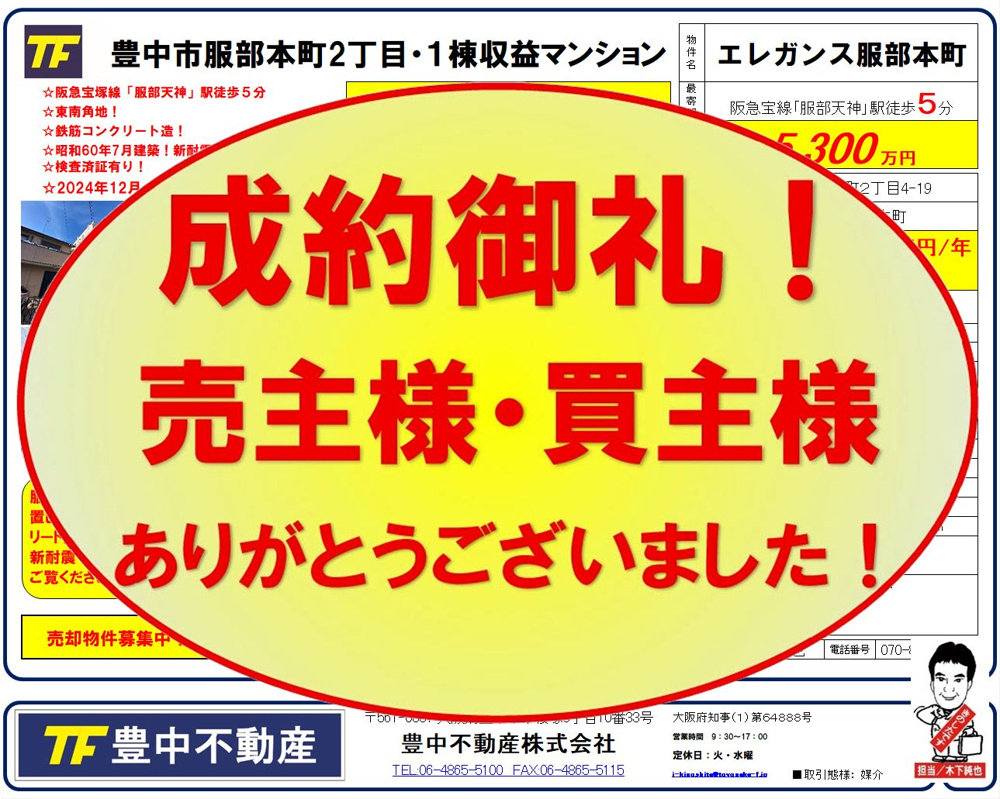 成約御礼‼　 豊中市服部本町2丁目１棟収益・エレガンス服部本町！　 売主様・買主様ありがとうございました！ 成約御礼 2026.06.30！の画像