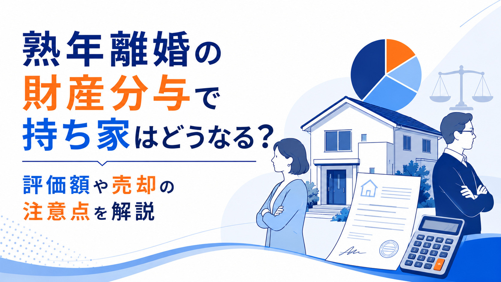 熟年離婚の財産分与で持ち家はどうなる？評価額や売却の注意点を解説