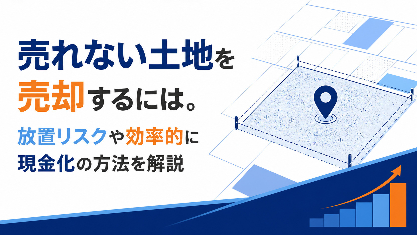 売れない土地を売却するには。放置リスクや効率的に現金化の方法を解説