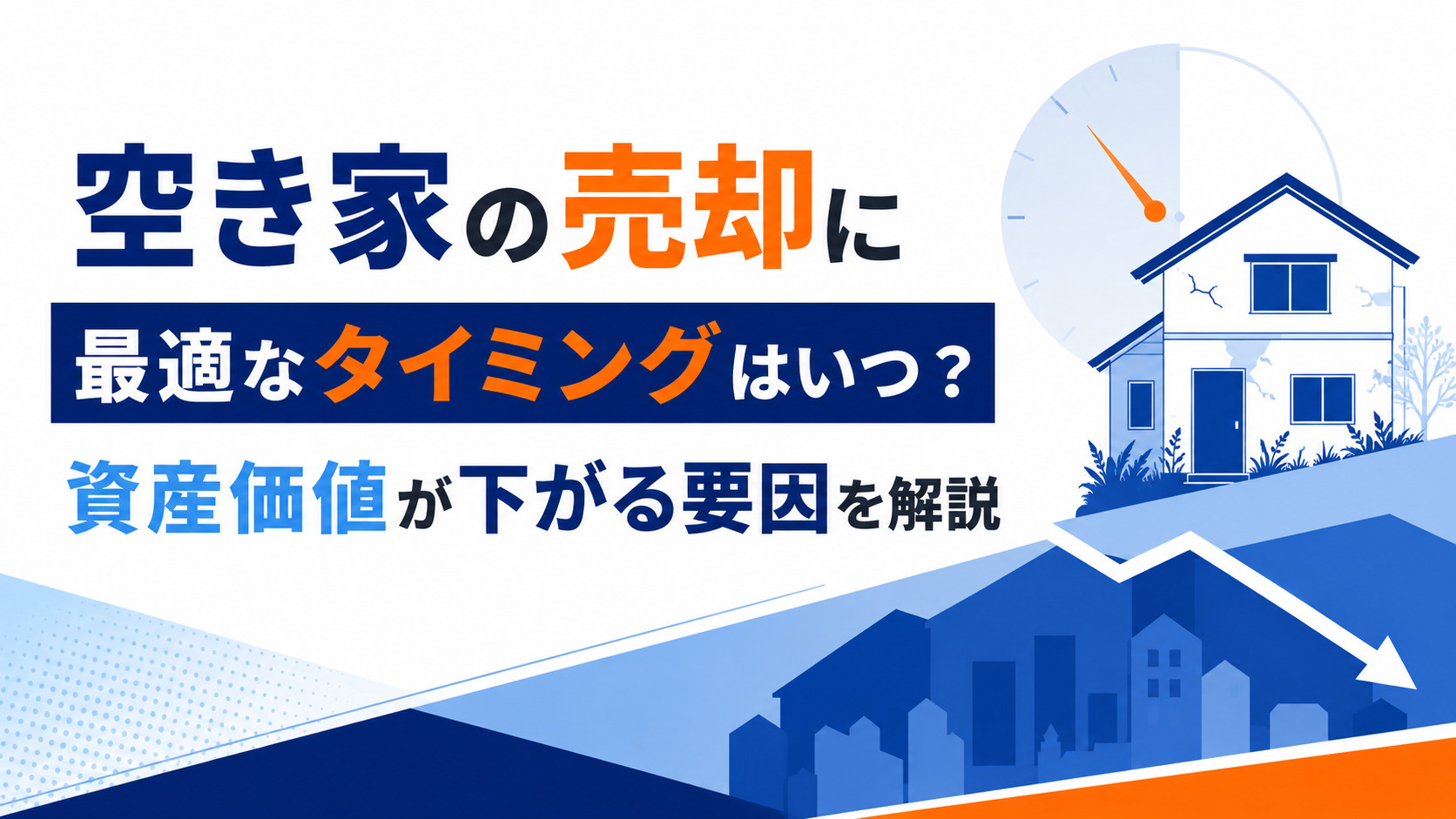 空き家の売却に最適なタイミングはいつ？資産価値が下がる要因を解説