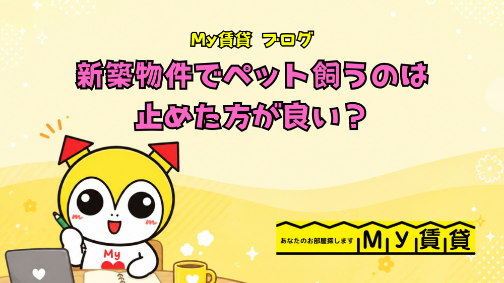 新築物件でペットを飼うのはやめた方が良い？～名古屋 My賃貸～の画像