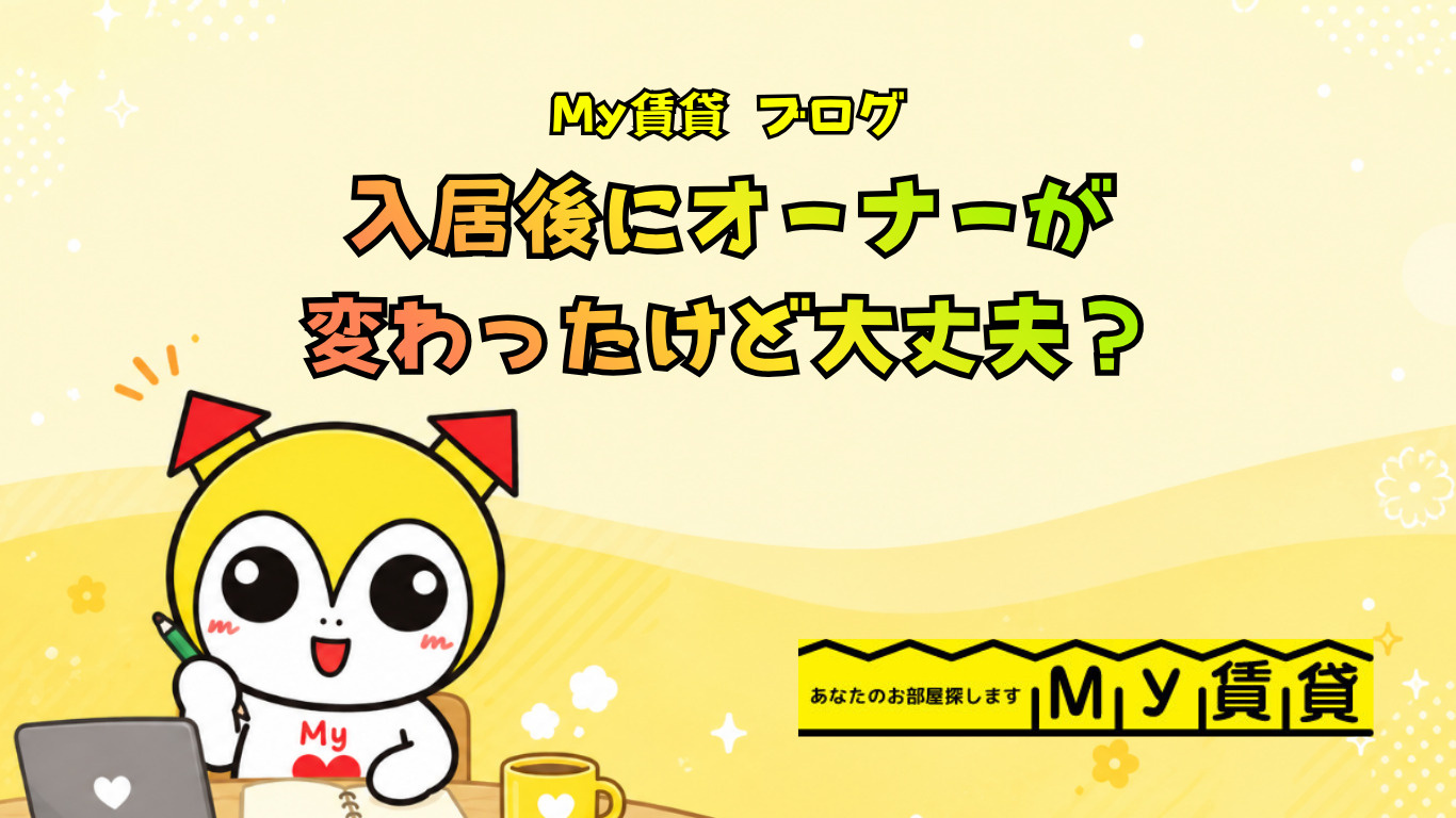 入居後にオーナーが変わったけど大丈夫？～名古屋 My賃貸～の画像