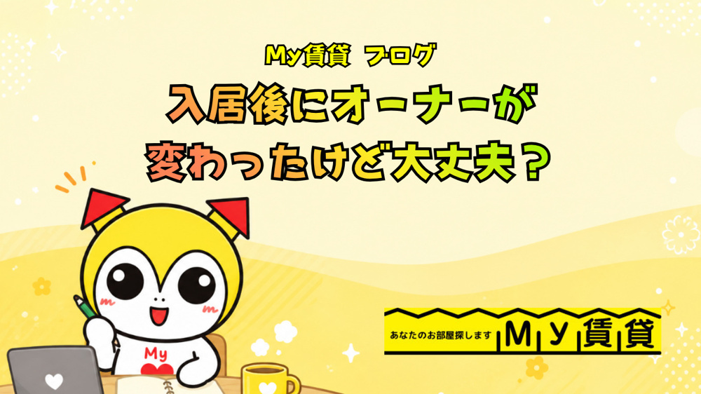 入居後にオーナーが変わったけど大丈夫？～名古屋 My賃貸～の画像