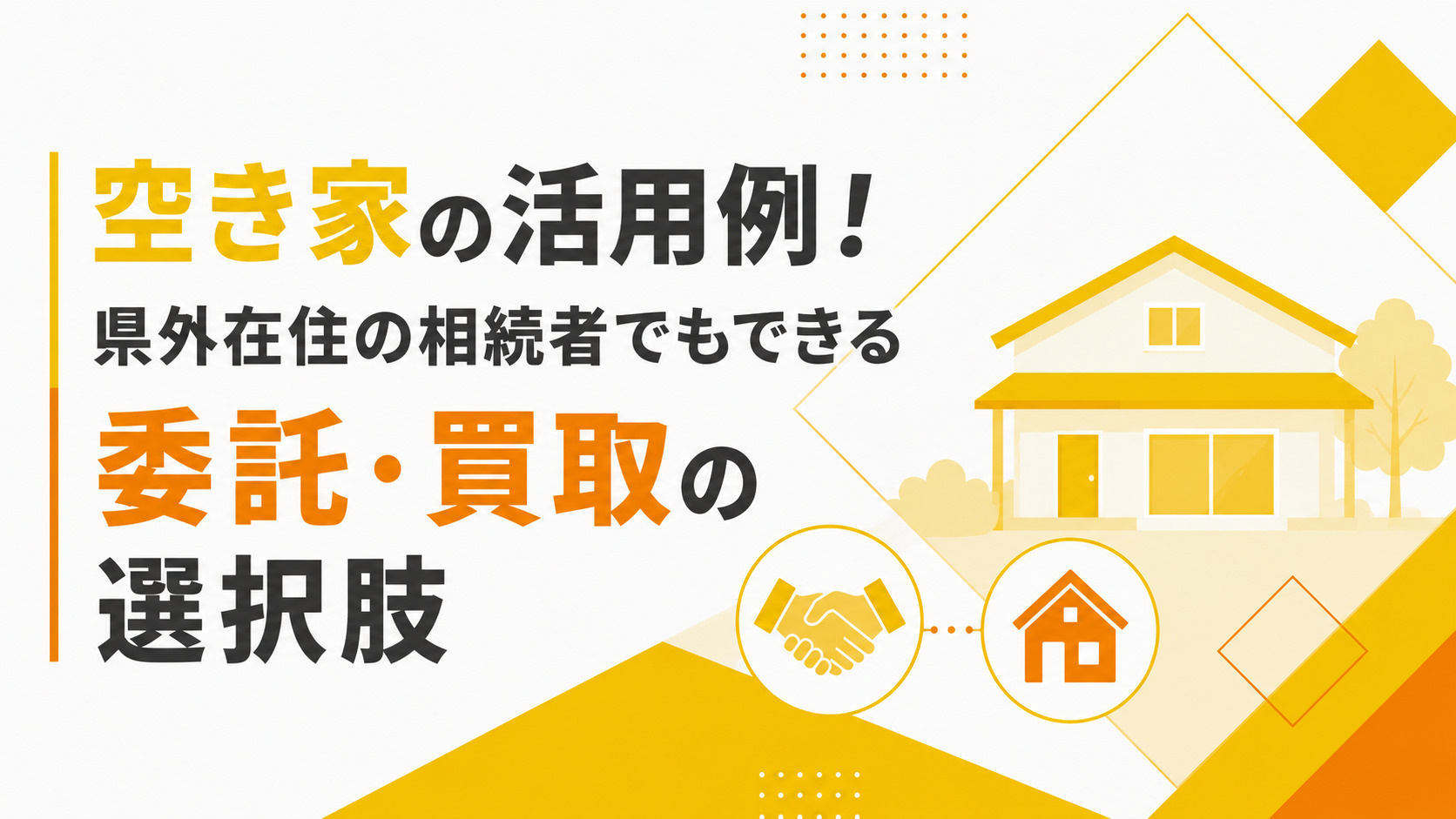 空き家の活用例！県外在住の相続者でもできる委託・買取の選択肢