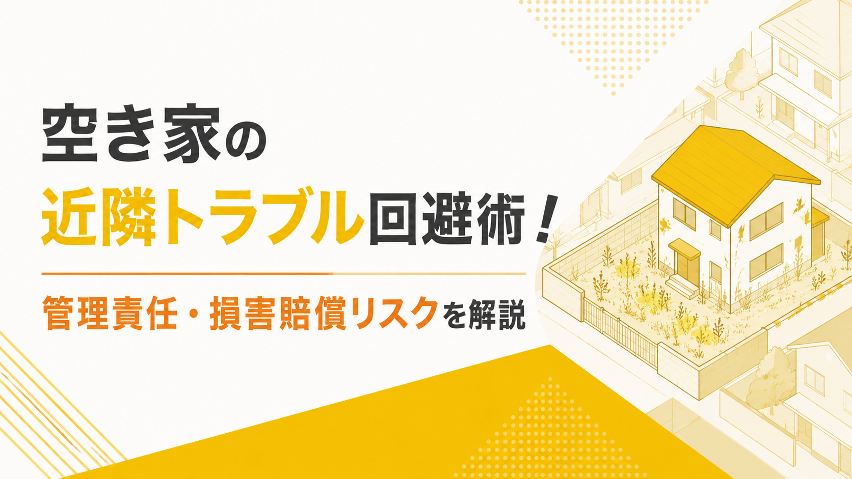 空き家の近隣トラブル回避術！管理責任・損害賠償リスクを解説の画像