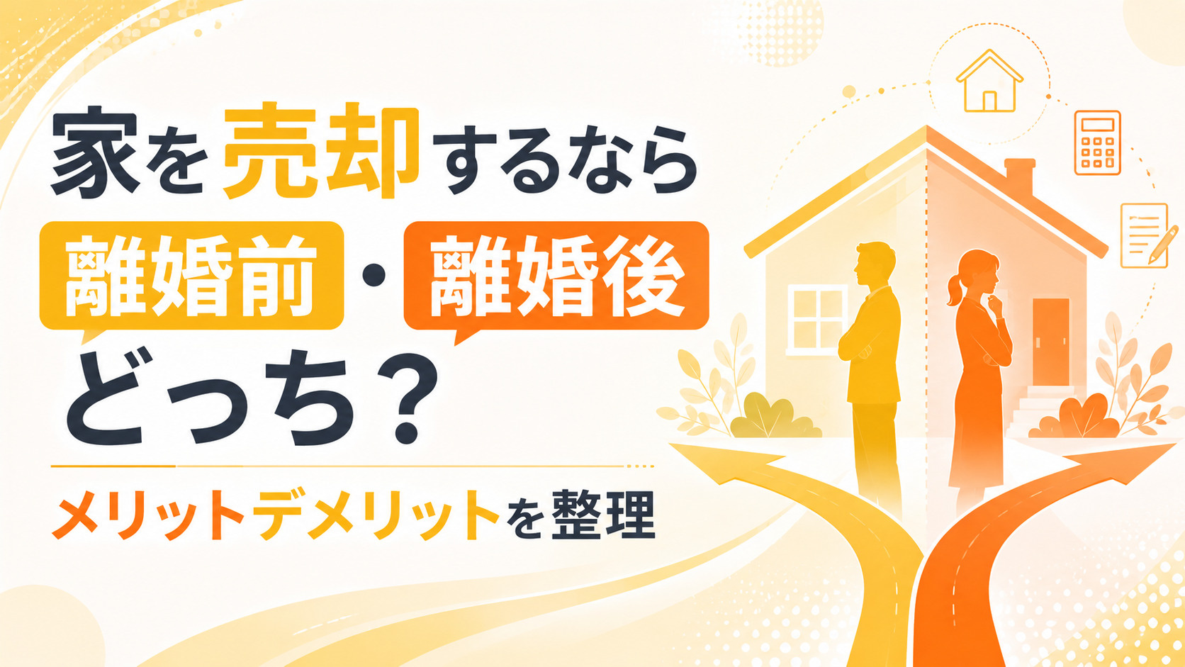 家を売却するなら離婚前・離婚後どっち？メリットデメリットを整理の画像