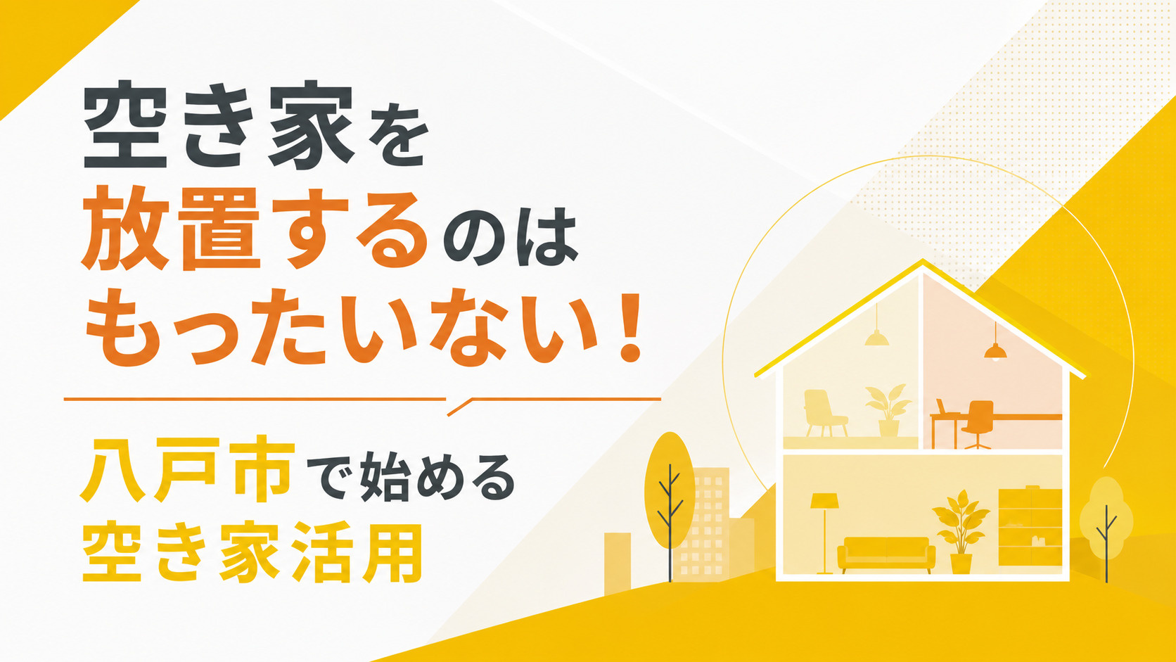 空き家を放置するのはもったいない！八戸市で始める空き家活用の画像