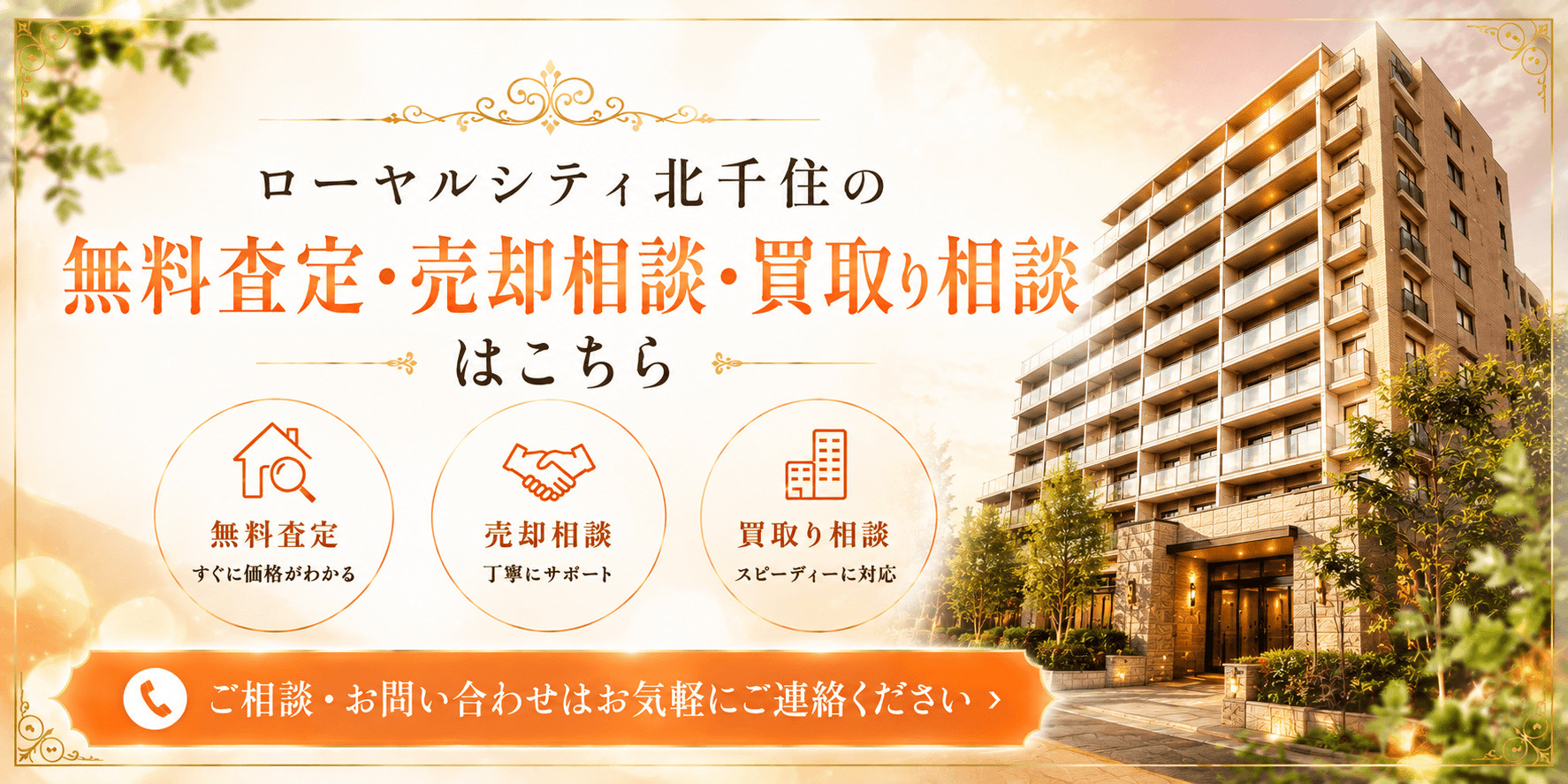 ローヤルシティ北千住を売りたい方へ｜足立区千住河原町・北千住駅、千住大橋駅利用の無料査定・売却相談・買取り相談の画像