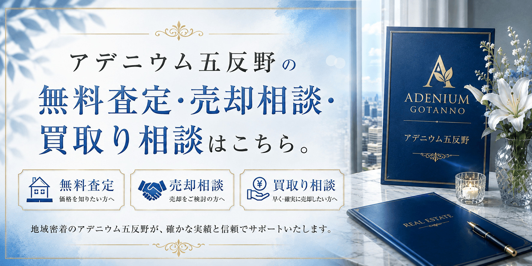 アデニウム五反野を売りたい方へ｜足立区足立・五反野駅徒歩圏の無料査定・売却相談・買取り相談の画像